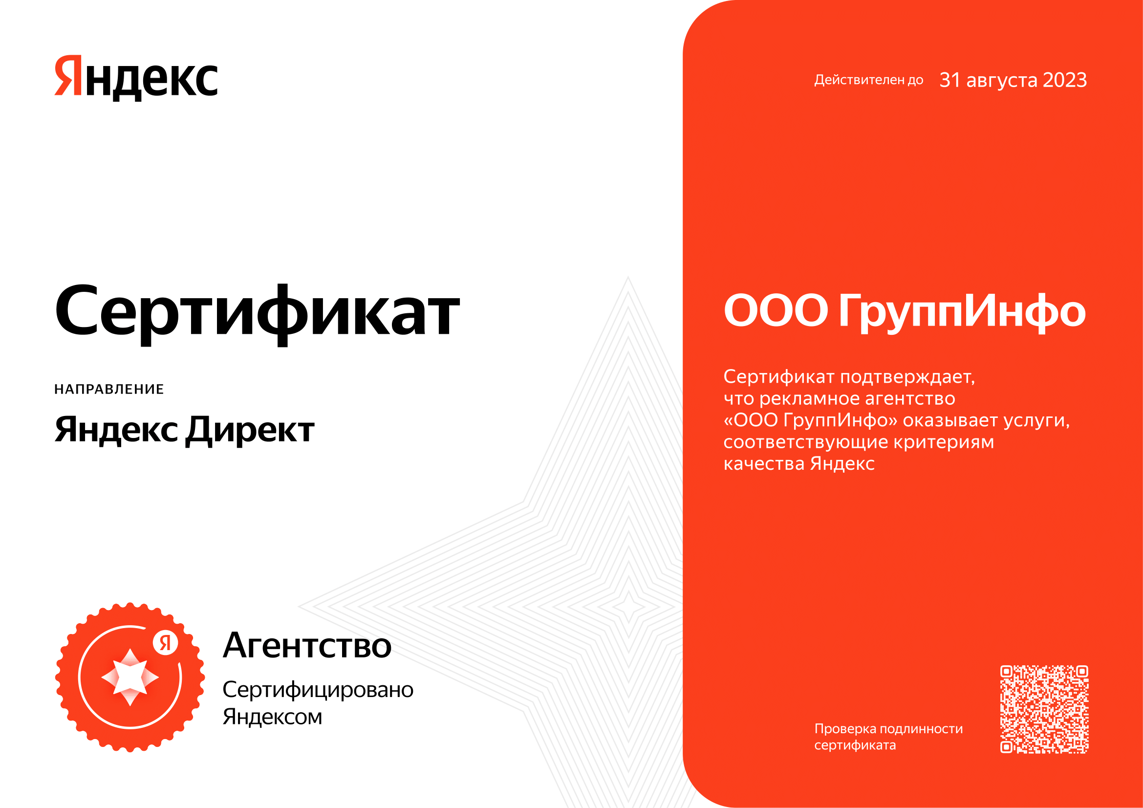 Сертификат агентства ООО ГруппИнфо H1 2023