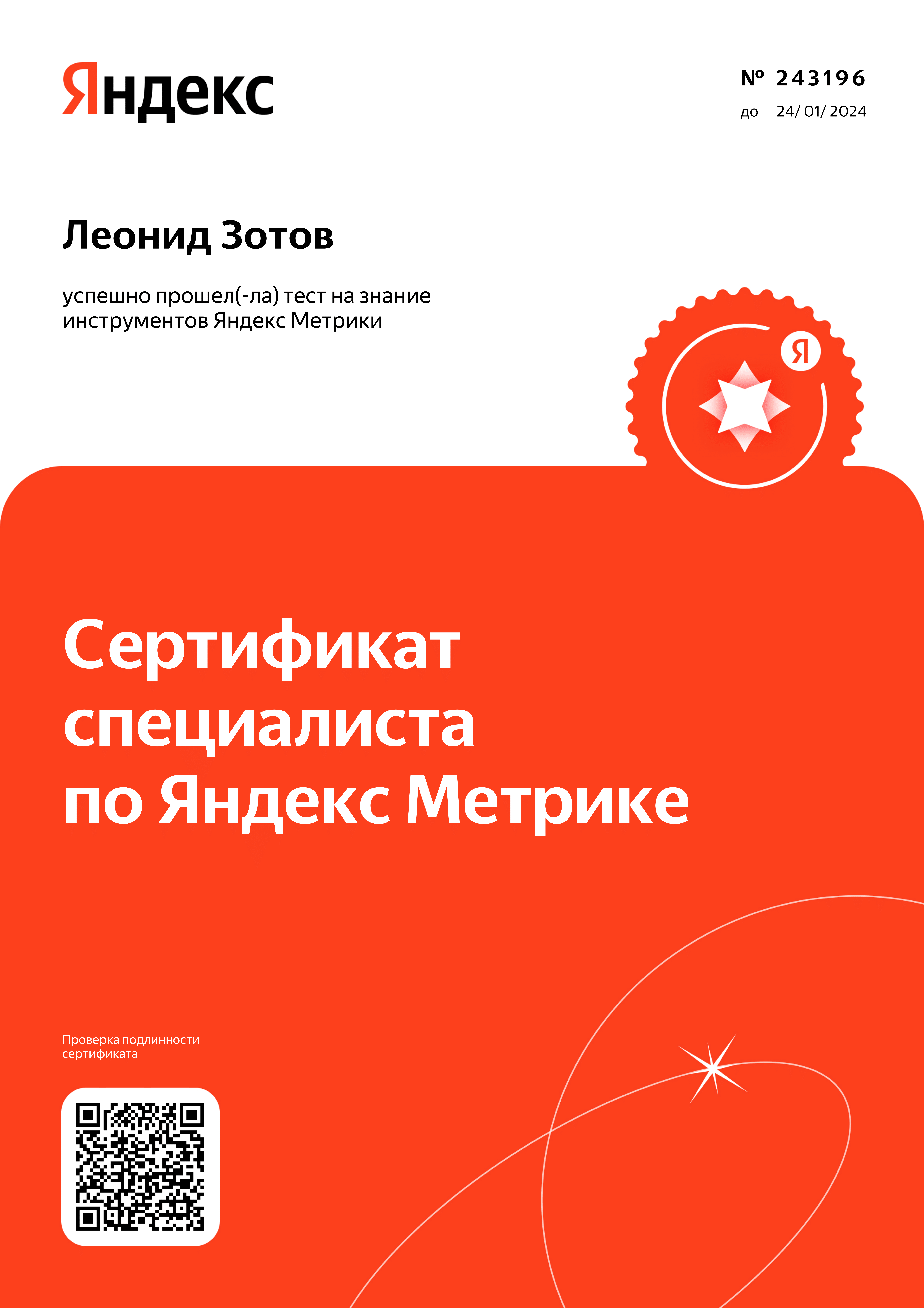 Зотов - Яндекс.Метрика 2023